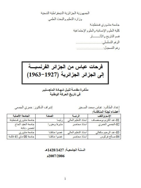 فرحات عباس من الجزائر الفرنسية إلى الجزائر الجزائرية 1927 - 1963م