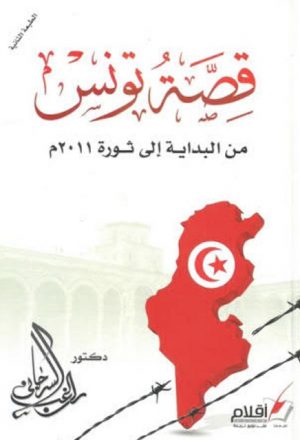 قصة تونس من البداية إلى ثورة 2011