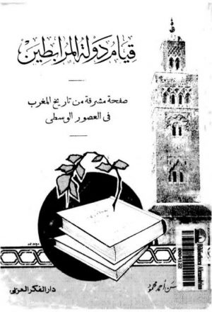 قيام دولة المرابطين صفحة مشرقة من تاريخ المغرب في العصور الوسطى