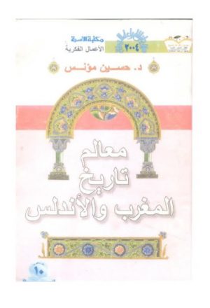 معالم تاريخ المغرب والأندلس