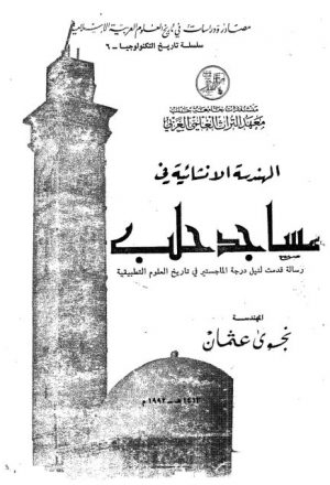الهندسة الإنشائية في مساجد حلب
