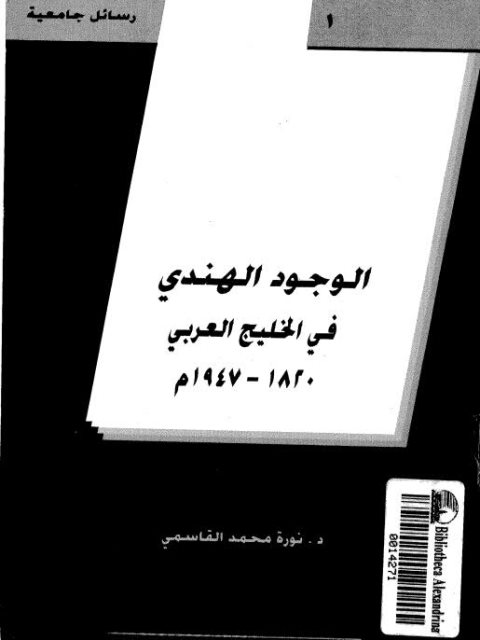 الوجود الهندي في الخليج العربي 1820 - 1947م