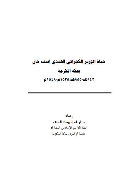 حياة الوزير الكجراتي الهندي آصف خان بمكة المكرمة 1535 - 1548م