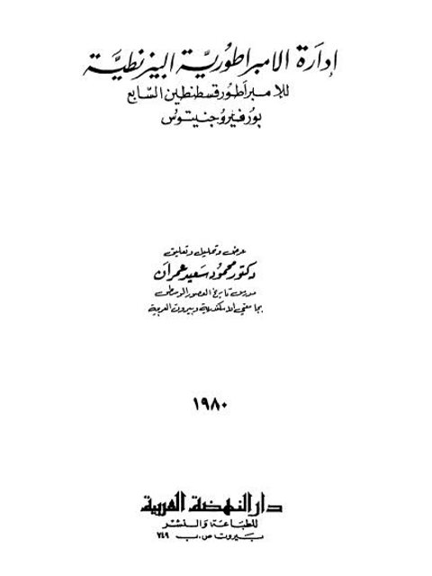 إدارة الإمبراطورية البيزنطية للإمبراطور قسطنطين السابع بورفيروجنيتوس