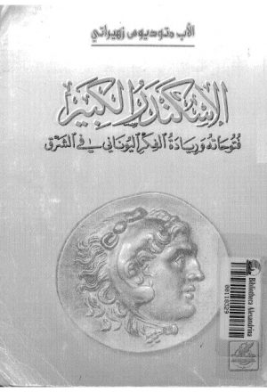 الإسكندر الكبير فتوحاته وريادة الفكر اليوناني في الشرق