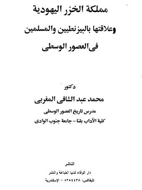 مملكة الخزر اليهودية و علاقتها بالبيزنطيين و المسلمين في العصور الوسطى