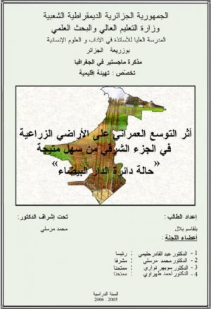 أثر التوسع العمراني على الأراضي الزراعية في الجزء الشرقي من سهل متيجة.. حالة دائرة الدار البيضاء