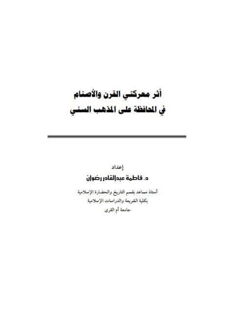 أثر معركتي القرن و الأصنام في المحافظة على المذهب السني