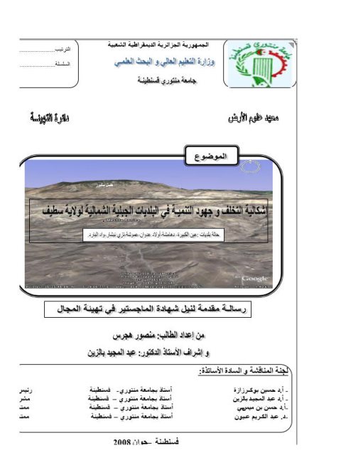 إشكالية التخلف وجهود التنمية في البلديات الجبلية الشمالية لولاية سطيف