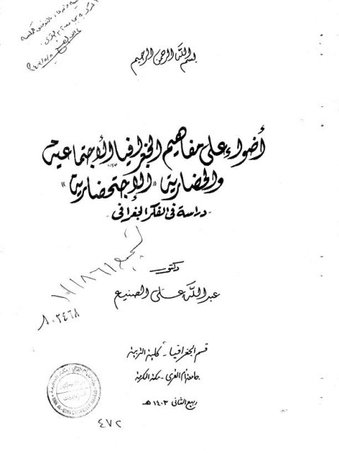 أضواء على مفاهيم الجغرافيا الاجتماعية و الحضارية.. دراسة في الفكر الجغرافي