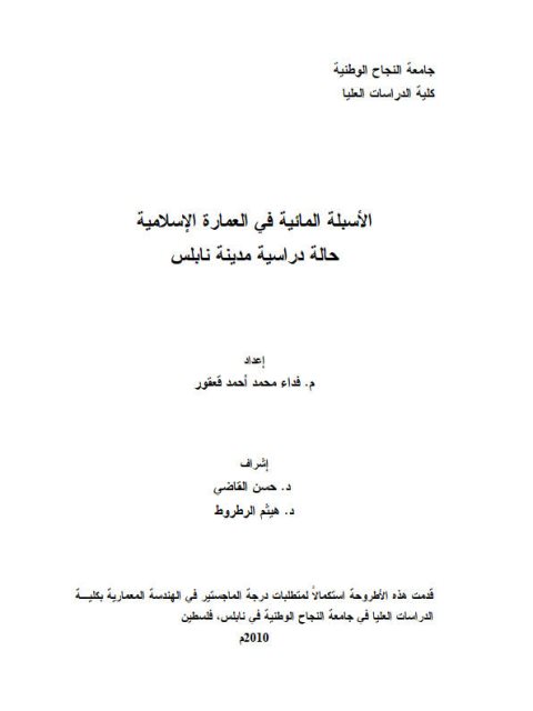 الأسبلة المائية في العمارة الإسلامية.. حالة دراسية مدينة نابلس