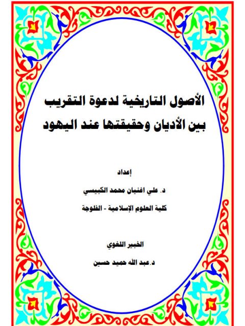 الأصول التاريخية لدعوة التقريب بين الأديان وحقيقتها عند اليهود