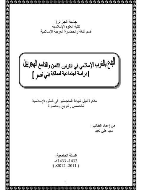 البدع بالغرب الإسلامي في القرنين الثامن و التاسع الهجريين..( دراسة اجتماعية لمملكة بني نصر)