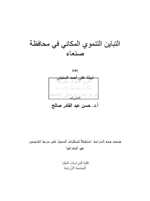 التباين التنموي المكاني في محافظة صنعاء