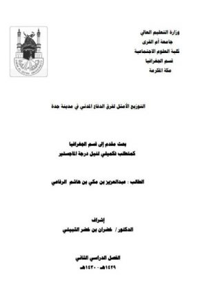 التوزيع الأمثل لفرق الدفاع المدني في مدينة جدة