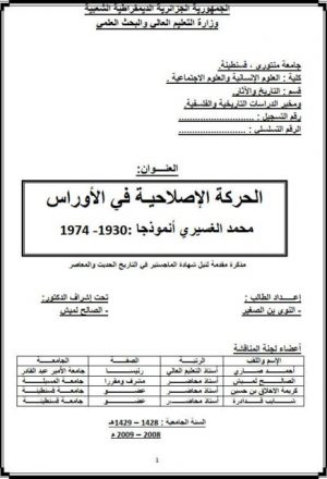 الحركة الإصلاحية في الأوراس.. محمد الغسيري أنموذجا 1930 - 1974م