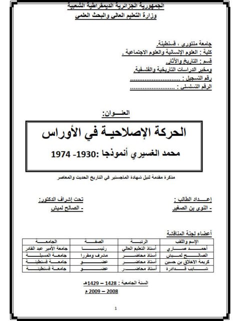 الحركة الإصلاحية في الأوراس.. محمد الغسيري أنموذجا 1930 - 1974م