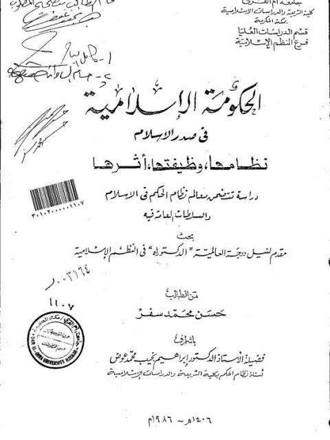 الحكومة الإسلامية في صدر الإسلام.. نظامها، وظيفتها، أثرها