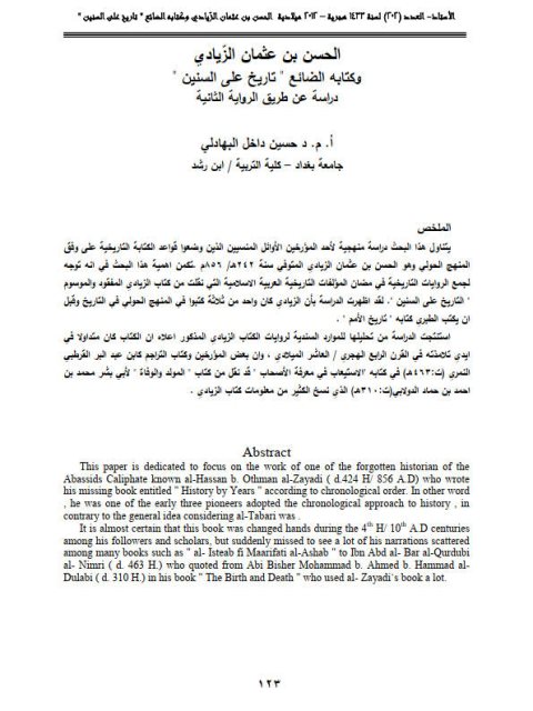 الحسن بن عثمان الزيادي و كتابه الضائع تاريخ على السنين.. دراسة على طريق الرواية الثانية
