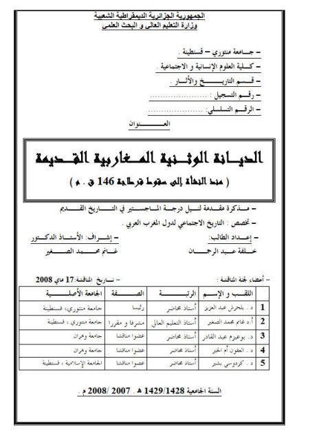 الديانة الوثنية المغاربية القديمة (منذ النشأة إلى سقوط قرطاجة 146 ق.م)