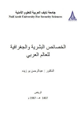 الخصائص البشرية و الجغرافية للوطن العربي