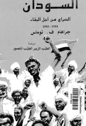 السودان... الصراع من أجل البقاء