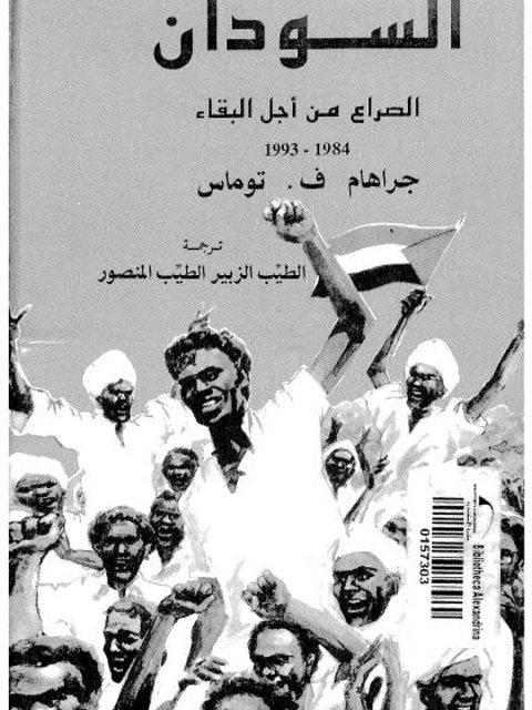 السودان... الصراع من أجل البقاء