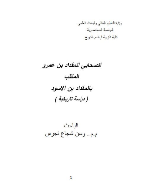 الصحابي المقداد بن عمرو الملقب بالمقداد بن الأسود.. دراسة تاريخية