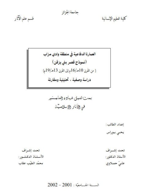 العمارة الدفاعية في منطقة وادي مزاب (نموذج قصر بني يزقن) من القرن 10هـ - 16م إلى القرن 13هـ - 19م