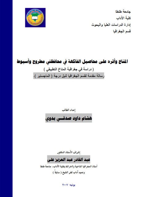 المناخ و أثره على محاصيل الفاكهة و محافظتي مطروح و أسيوط.. دراسة في جغرافية المناخ التطبيقي