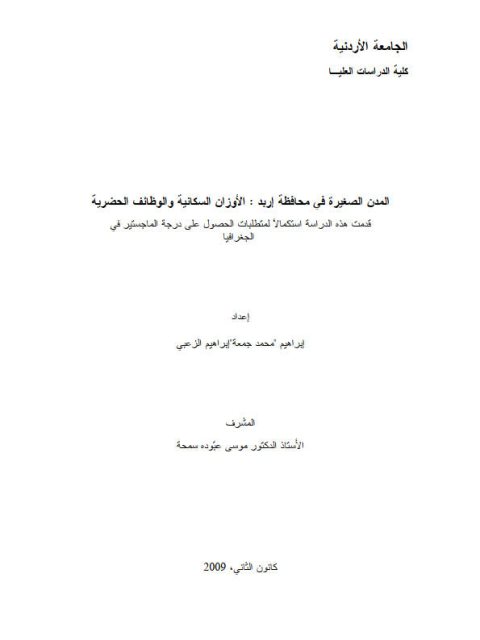 المدن الصغيرة في محافظة إربد.. الأوزان السكانية و الوظائف الحضارية