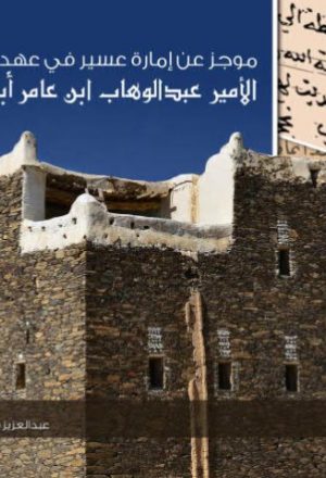 موجز عن إمارة عسير في عهد الأمير عبد الوهاب بن عامر أبو نقطة المتحمي