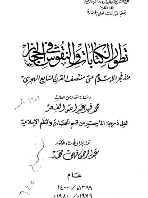 تطور الكتابات و النقوش في الحجاز منذ فجر الإسلام حتى منتصف القرن السابع الهجري
