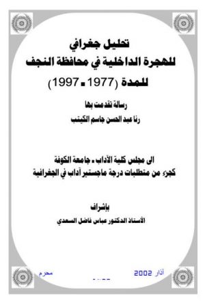 تحليل جغرافي للهجرة الداخلية في محافظة النجف للمدة 1977 - 1997م