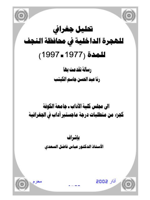 تحليل جغرافي للهجرة الداخلية في محافظة النجف للمدة 1977 - 1997م