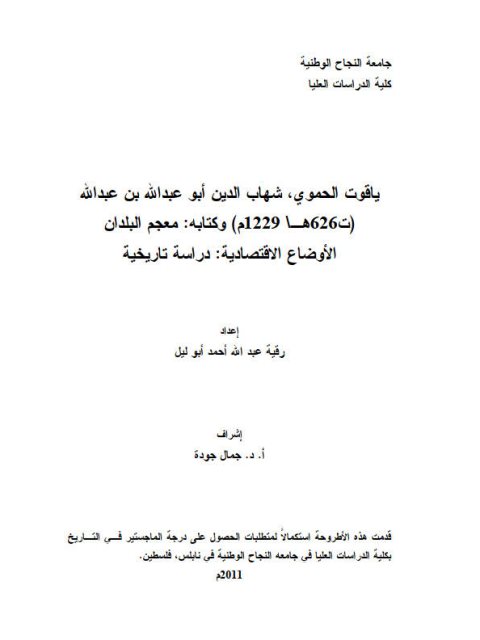 ياقوت الحموي وكتابه في معجم البلدان الأوضاع الاقتصادية.. دراسة تاريخية