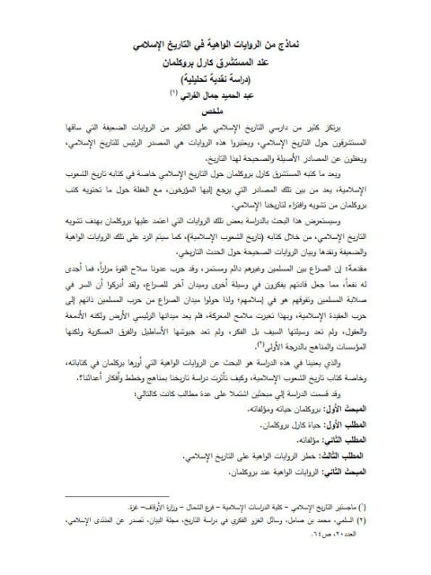 نماذج من الروايات الواهية في التاريخ الإسلامي عند المستشرق كارل بروكلمان.. دراسة نقدية تحليلية