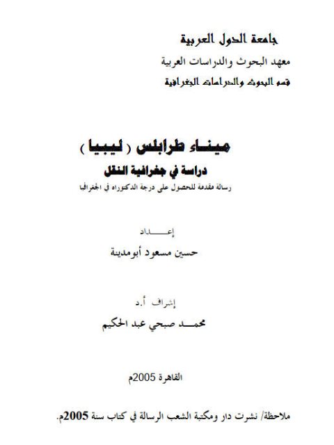 ميناء طرابلس ليبيا.. دراسة في جغرافية النقل