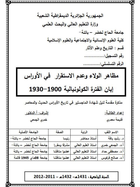 مظاهر الولاء وعدم الاستقرار في الأوراس إبان الفترة الكولونيالية 1900 - 1930م