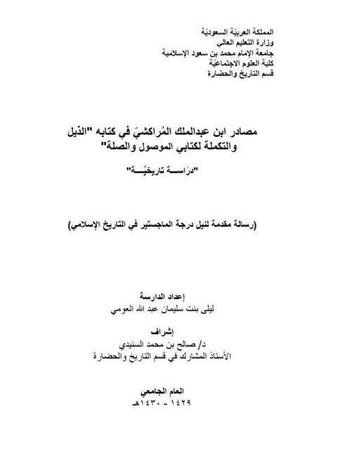 مصادر ابن عبد الملك المراكشي في كتابه الذيل والتكملة لكتابي الموصول والصلة.. دراسة تاريخية