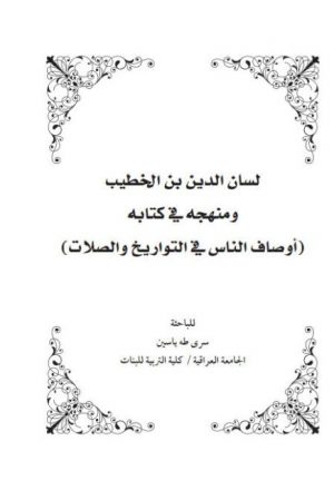 لسان الدين بن الخطيب حياته و ومنهجه في كتابه أوصاف الناس في التواريخ والصلات