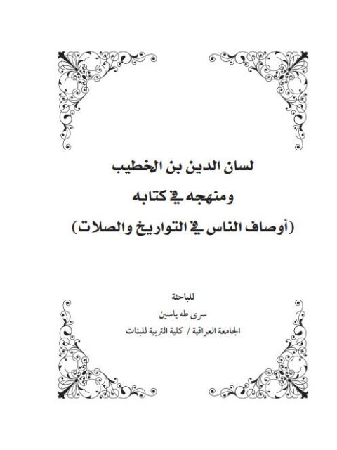 لسان الدين بن الخطيب حياته و ومنهجه في كتابه أوصاف الناس في التواريخ والصلات