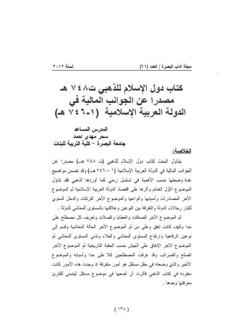 كتاب دول الإسلام للذهبي ت748ه مصدرا عن الجوانب المالية في الدولة العربية الإسلامية