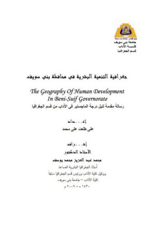 جغرافية التنمية البشرية في محافظة بني سويف