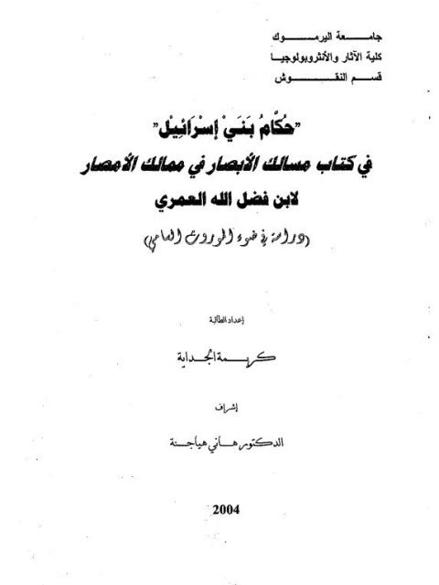 حكام بني إسرائيل في كتاب مسالك الأبصار في مماليك الأمصار لابن فضل الله العمري.. دراسة في ضوء الموروث السامي