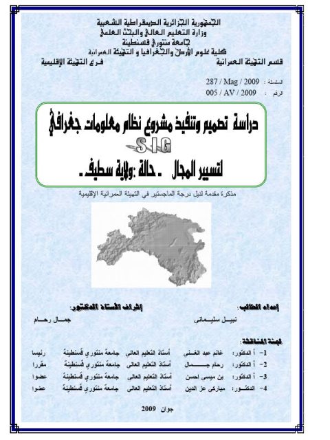 دراسة تصميم و تنفيذ مشروع نظام معلومات جغرافي SIG لتسيير المجال.. حالة ولاية سطيف