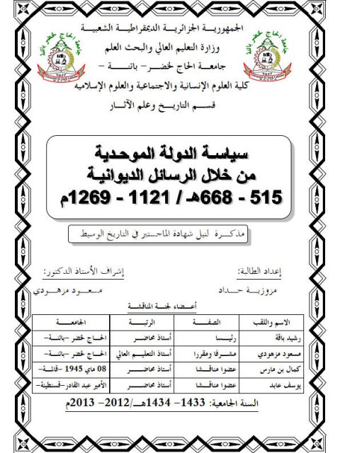 سياسة الدولة الموحدية من خلال الرسائل الديوانية 515 - 668ه / 1121 - 1269م