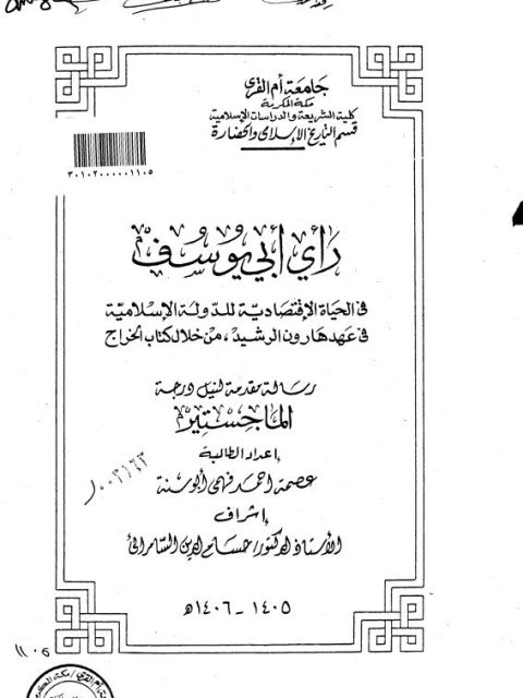 رأي أبي يوسف في الحياة الاقتصادية للدولة الإسلامية في عهد هارون الرشيد من خلال كتاب الخراج