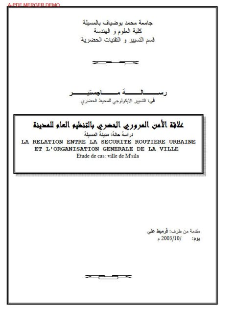 علاقة الأمن المروري الحضري بالتنظيم العام للمدينة.. دراسة حالة مدينة المسيلة