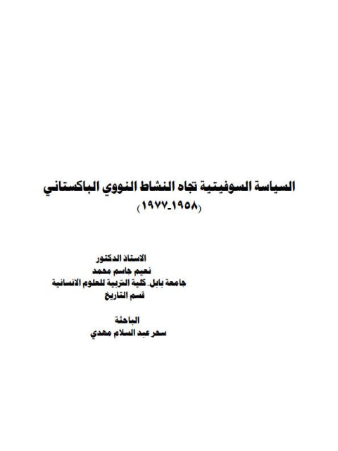 السياسة السوفيتية تجاه النشاط النووي الباكستاني 1958-1977